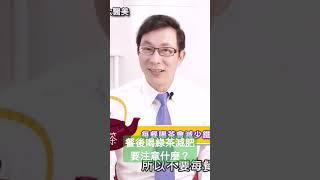 餐後喝綠茶竟可幫助減肥？減肥其實超容易 #減肥 #瘦身#減重#減脂#邱正宏#shorts