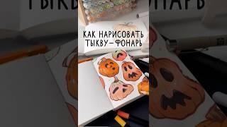 Как нарисовать тыкву на #хэллоуин #скетчинг #маркеры