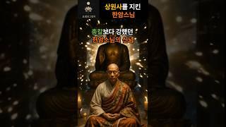 총칼보다 강했던 한암스님의 신념  #미스터리 #쇼츠 #불교
