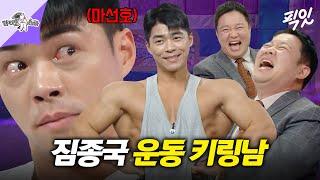 [라디오스타] 보디빌더계의 마왕 마선호 포징하다가 가디건 태워먹고 김구라 웃음벨 된 날 MBC240110방송