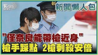 【新聞懶人包-安倍懶人包】「僅奈良能帶槍近身」槍手踩點 2槍刺殺安倍｜TVBS新聞