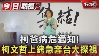 柯爸病危通知! 柯文哲上銬急奔台大探視｜TVBS新聞 @TVBSNEWS01