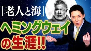 【老人と海②】文学界に多大な影響を与えたヘミングウェイの生涯とは？