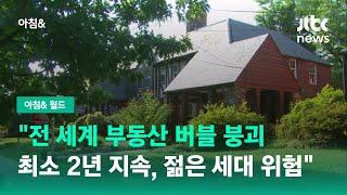 "전 세계 부동산 버블 붕괴, 최소 2년 지속…젊은 세대 위험" / JTBC 아침&