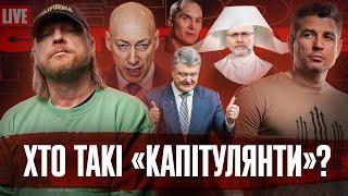 Українські капітулянти | Грузинський Майдан | Умови вступу України в НАТО | Росіяни бояться ядерку