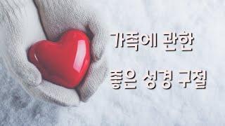 가족의 소중함을 일깨워 주는 성경 구절