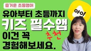 키즈 필수앱 소개 - 아이들나라 앱과 함께 동화유학 떠나요