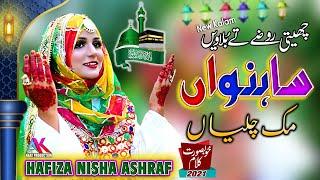 New Beautiful Naat 2022 || Sahnwan Muk Chalian || Hafiza Nisha Ashraf 2022 || AK NAAT PRODUCTION