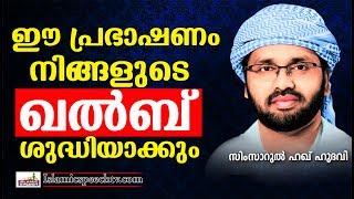 മുസ്ലീമായി ജീവിക്കാൻ ആഗ്രഹിക്കുന്ന ചെറുപ്പക്കാരോട് | Islamic Speech Malayalam | Simsarul Haq Hudavi