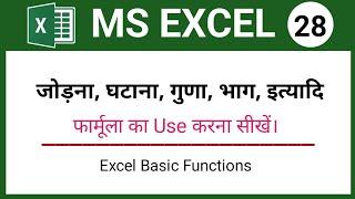 Addition, Subtraction, Multiple, Division, Average functions in Excel | MS Excel Formulas | Part-28