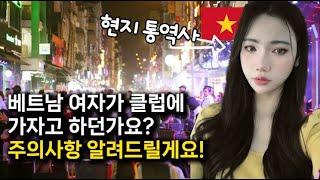 예쁜 베트남여자가 나에게 접근한다? 조심하세요!! 베트남여행 가기 전 필수 시청!! 베트남클럽 주의! #베트남여자 #베트남여행 #베트남클럽