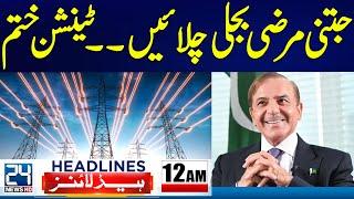 Electricity Price Cheap in Pakistan - PM Shahbaz Sharif - 12am News Headlines | Donald Trump Speech