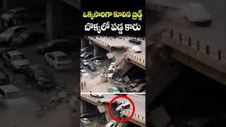 ఒక్కసారిగా కూలిన బ్రిడ్జ్... బొక్కలో పడ్డ కారు | America | CVR NEWS