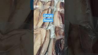 Вкусный рецепт засолки селедки уже на канале! Вялим и Коптим! #вялимикоптим #рыба #рыбалка #fish