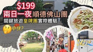 $199 2日1夜順德佛山旅行團 關鍵皇牌團之實際體驗 | 廣東旅遊 | 東莞 | 旅行團試伏 | 廣東旅行團 | 大灣區旅行團