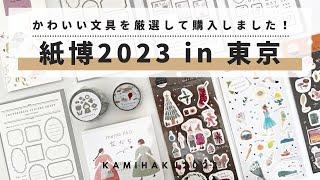 【文具購入品紹介】紙博2023in東京に行ってきました！文具どれもかわいすぎる