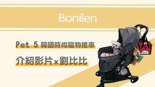 【Bonilen】 Pet5 韓國寵物推車│部落客分享x劉比比