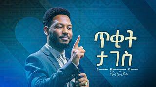 2279- ጥቂት ታገስ!  Prophet Eyu Chufa