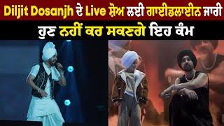 Diljit Dosanjh ਦੇ Live ਸ਼ੋਅ ਲਈ ਗਾਈਡਲਾਈਨ ਜਾਰੀ, ਹੁਣ ਨਹੀਂ ਕਰ ਸਕਣਗੇ ਇਹ ਕੰਮ