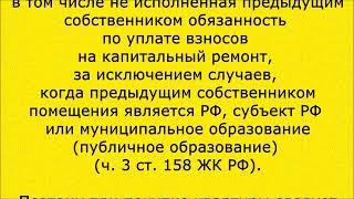 (150) Кто должен погашать долг за капремонт при смене собственника квартиры