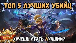 ТОП 5 ЛУЧШИХ УБИЙЦ -  MOBILE LEGENDS