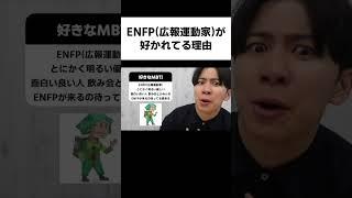 ENFP(広報運動家)が好かれてる理由【MBTI】