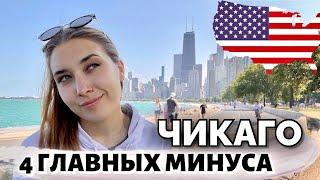 4 ГЛАВНЫХ МИНУСА ЖИЗНИ в Чикаго, США