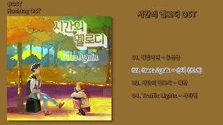 [#OST] 시간의 멜로디 OST | 전곡 듣기, Full Album