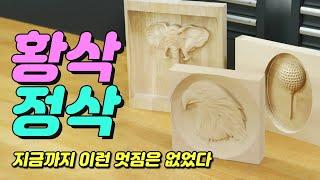 [위시스 목공TV - CNC]초등학생도 가능하다고?  누구나 쉽게 가능한 황삭,정삭 목공품 만들기!