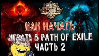 Гайд для новичка в Path of Exile - Все самое нужное + АТЛАС Ч.2