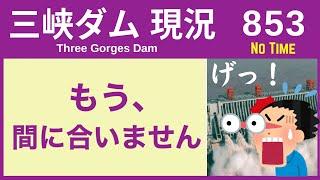 ● 三峡ダム ● 赤っ恥！もう間に合いません ● 目標未達 10-23  中国の最新情報 洪水 直播ライブ  China Flood