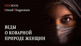 Веды о коварной природе женщин / Шримад Бхагаватам. Философия, психология, наука, религия