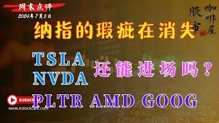 IWM尽管很弱 但还有希望 个股分析  TSLA NVDA  PLTR AMD GOOG  【视频第678期】07/05/2024