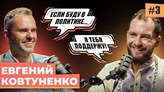 Евгений Ковтуненко о бизнесе, политике в Украине, войне, панических атаках / Свой Сценарий #3