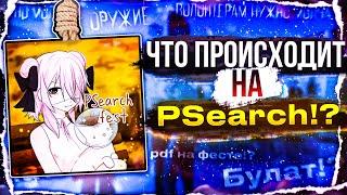 ЧТО СКРЫВАЕТ ПСЕРЧ!? | ЧТО ПРОИСХОДИТ? | PSearch