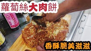 蘿蔔絲大肉餅，香酥脆美滋滋。。【台灣飛翔小生活】