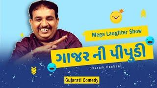 Dharam vankani comedy | ગાજર ની પીપુડી | Jokes nava 2023 | Gujarati jokes video