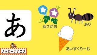 ひらがな の勉強【あいうえお】幼児向け知育動画子供向けアニメLearn Hiragana and Japanese