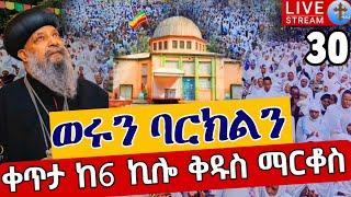 ⭕️Live #30 ቅዱስ ማርቆስ️️ቀጥታ ከመንበረ ልዑል ቅዱስ ማርቆስ || መስከረም 29 Live From St.Markos EOTC Oct 10