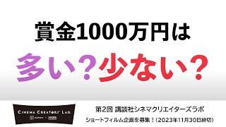 ”賞金1000万円は多い？少ない？” 第2回 講談社シネマクリエイターズラボ 11/30まで企画募集中！| The Kodansha Cinema Creators’ Lab.