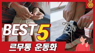 발이 편하고 디자인까지 예쁜 르무통 운동화 추천 TOP5