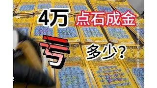 4万点石成金到底会亏多少？重磅测评第29期：点石成金