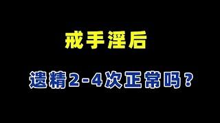 戒手淫后，1个月遗精2 4次，正常吗？ #医疗 #养生 #保健 #肾 #肾虚 #阳痿