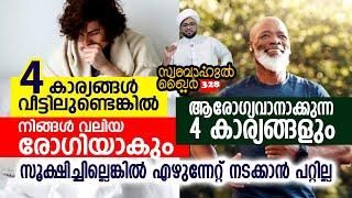 4 കാര്യങ്ങൾ വീട്ടിലുണ്ടെങ്കിൽ വലിയ രോഗിയാകും..#swabahul_khair_328