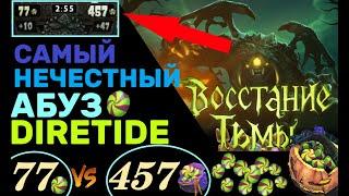 Самый Нечестный АБУЗ DIRETIDE 2020 DOTA 2 / Победить в Дайртайд? ЛЕГКО / лучший ИВЕНТ Дота 2