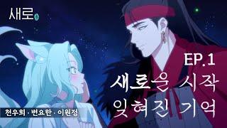 (ENG/JP/ES) [새로구미뎐: 산 257] EP01.새로구미 갑자기 분위기 환승연애…? (천우희,변요한,이원정)