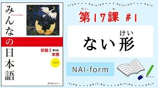 みんなの日本語 17課#1｜Minna no Nihongo1 ｜ないけい｜ない形｜Japanese verb ｜NAI-form