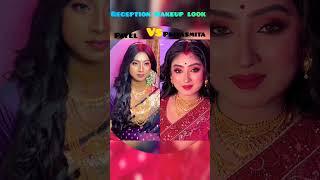 Payel vs priyosmita reception makeup look#viral #viralvideo #bongposto