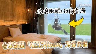 台東新開「MEZI沐House」海景民宿　玻璃鞦韆270度看海、獨享秘境沙灘