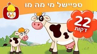 לולי מכיר חיות - מי מה מו - שירים ותכניות לפעוטות - חיות בערוץ לולי